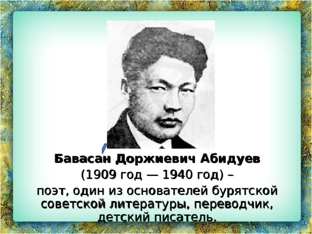 Бавасан доржиевич абидуев. Бавасан Абидуев. Бавасан Абидуев портрет. Абидуев Бавасан Доржиевич биография. Абидуев Бавасан Доржиевич книги.