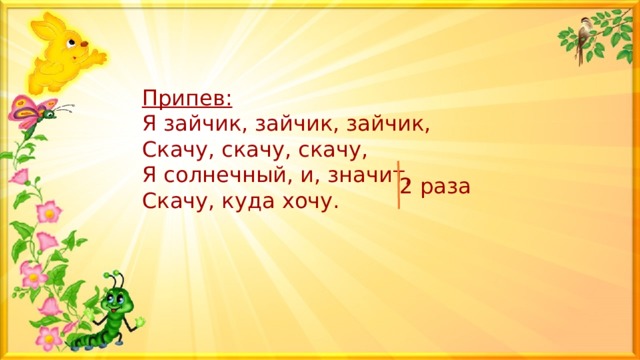 Песня ты называла меня солнечным. Караоке Солнечный зайчик. Солнечный зайчики минус