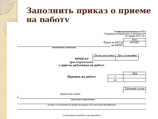 Заполнить приказ о приеме на работу 