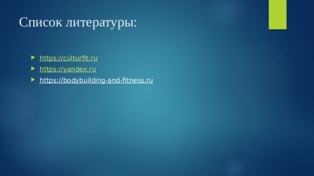 Список литературы: https:// culturfit.ru https:// yandex.ru https://bodybuilding-and-fitness.ru 