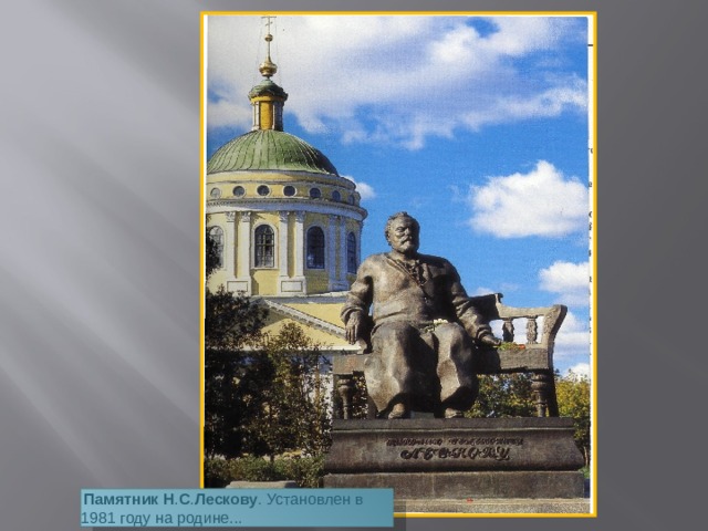   Памятник   Н . С . Лескову . Установлен в 1981 году на родине... 