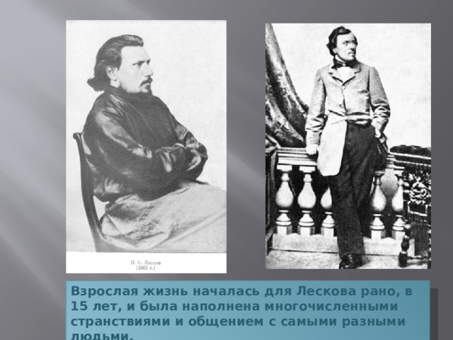 Николай лесков фото в молодости