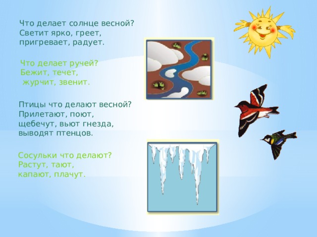 На поляне пригревает весеннее солнце. Что делают ручейки весной. Ручьи что делают. Что делают птицы весной.