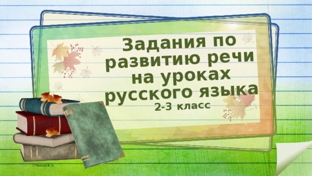 Задания по развитию речи на уроках русского языка 2-3 класс 