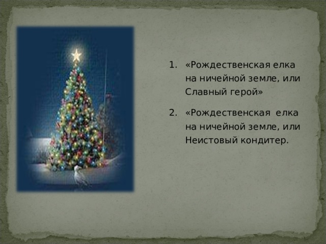 «Рождественская елка на ничейной земле, или Славный герой» «Рождественская елка на ничейной земле, или Неистовый кондитер. 