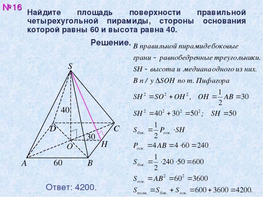 Выберите верные утверждения в правильной пирамиде. Площадь поверхности правильной четырехугольной пирамиды. Объем пирамиды задачи. Пирамида геометрия 10 класс задачи. Правильная четырехугольная пирамида формулы.