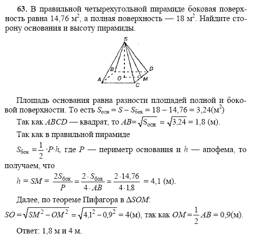 Решить задачу основание пирамиды. Площадь боковой поверхности четырехугольной пирамиды равна. В правильной четырёхугольной пирамиде боковая поверхность равна 14. Вычислите площадь полной поверхности четырехугольной пирамиды. Задачи на нахождение элементов пирамиды 10 класс.