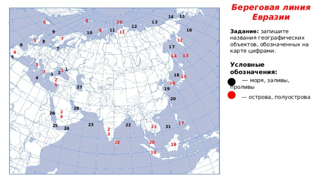 На карте обозначен остров. Номенклатура береговой линии Евразии. Карта Евразии номенклатура. Географические объекты береговой линии Евразии. Минкулатура географических объектов Евразии.