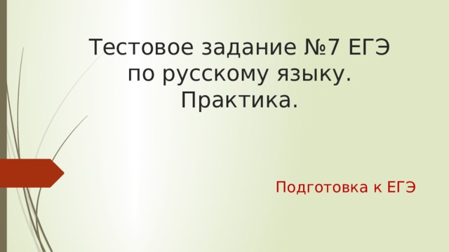 Тестовое задание №7 ЕГЭ по русскому языку. Практика. Подготовка к ЕГЭ 