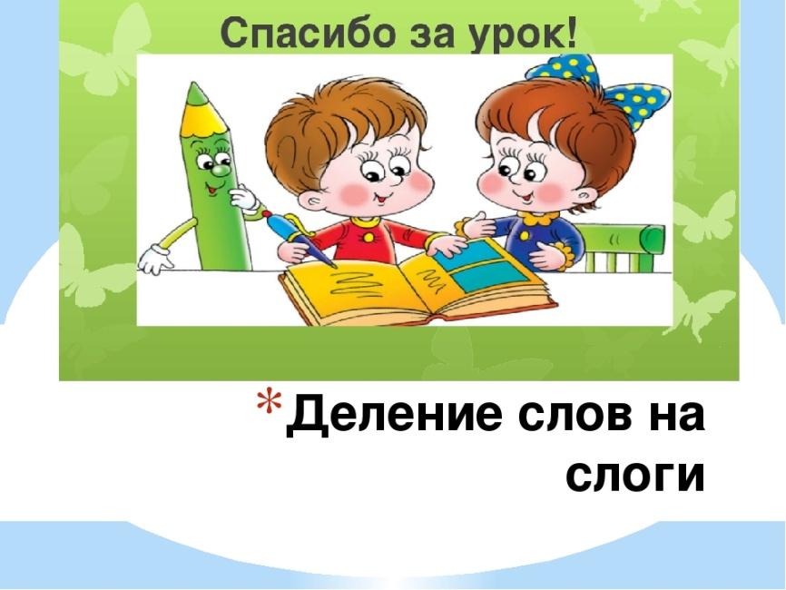 Презентация по русскому языку 1 класс слово и слог школа россии