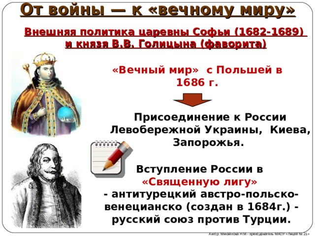 Вечный мир с польшей был заключен в. Вечный мир с Польшей 1686 Голицын. Вечный мир с Польшей 1686 карта.