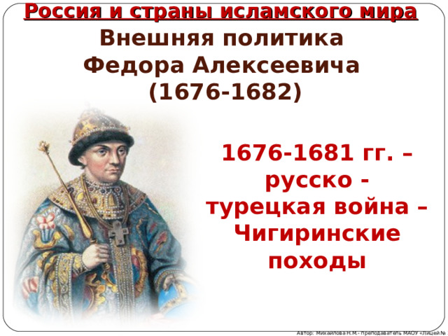 Основная причина русско турецкой войны 1676. Фёдор Алексеевич 1676-1682 внешняяя политика.