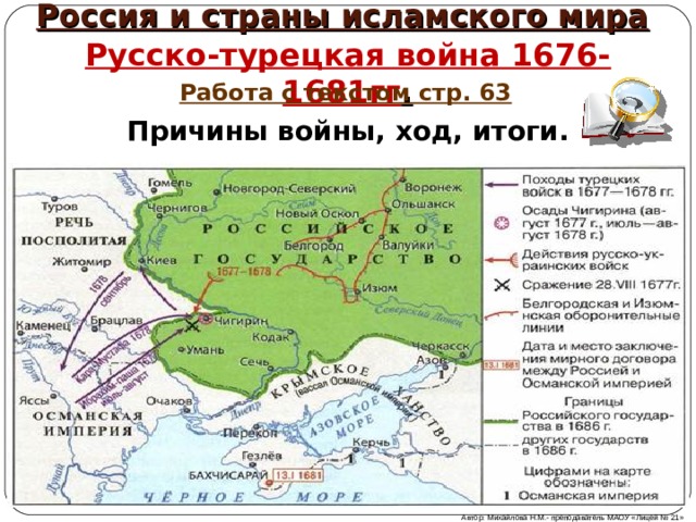 Основная причина русско турецкой войны 1676. Причины войны с Турцией 1676-1681.