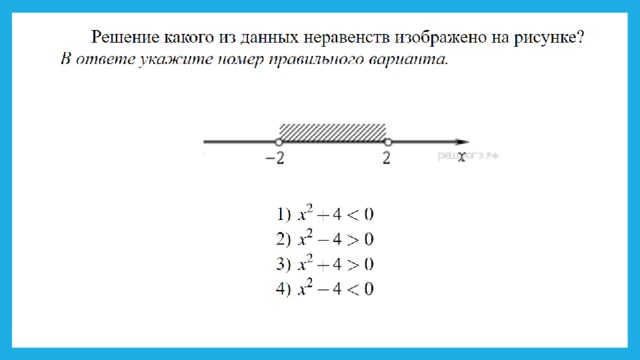 X2 78 больше 0 укажите неравенство