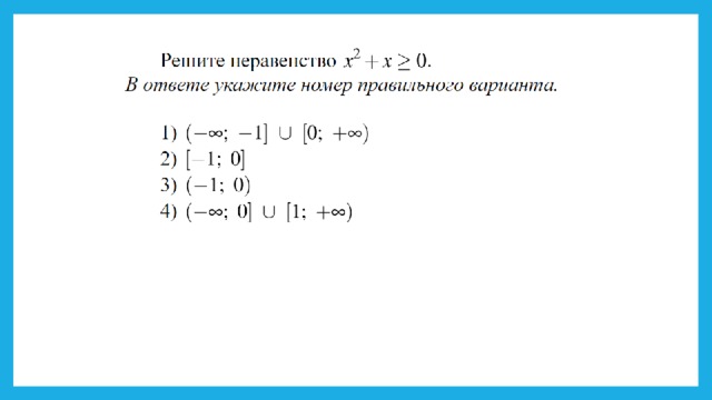 Неравенства ОГЭ 13 задание. Презентация ОГЭ 13 задание математика.