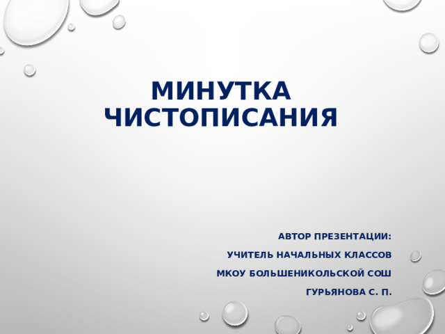 Минутка чистописания Автор презентации: Учитель начальных классов Мкоу Большеникольской СОШ Гурьянова С. П. 