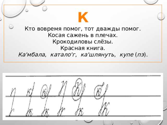 К Кто вовремя помог, тот дважды помог.  Косая сажень в плечах.  Крокодиловы слёзы.  Красная книга. Ка'мбала , катало'г , ка'шлянуть , купе ( пэ ). 