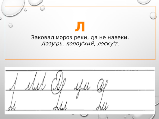Л Заковал мороз реки, да не навеки. Лазу'рь , лопоу'хий , лоску'т. 