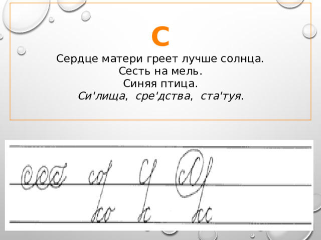 С Сердце матери греет лучше солнца.  Сесть на мель.  Синяя птица. Си'лища , сре'дства , ста'туя . 