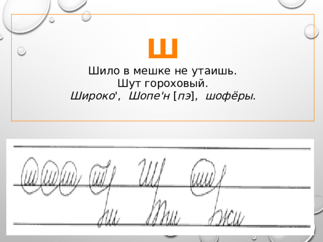 Ш Шило в мешке не утаишь.  Шут гороховый. Широко ', Шопе'н [ пэ ], шофёры . 