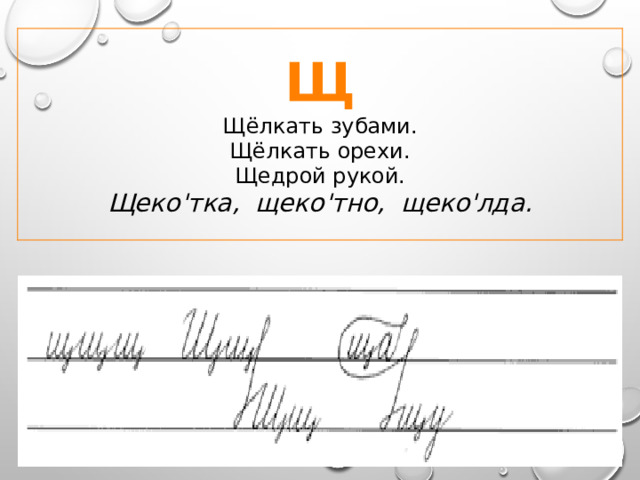 Щ Щёлкать зубами.  Щёлкать орехи.  Щедрой рукой. Щеко'тка, щеко'тно, щеко'лда. 