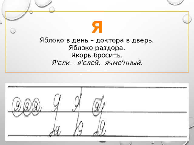 Я Яблоко в день – доктора в дверь.  Яблоко раздора.  Якорь бросить. Я'сли – я'слей , ячме'нный . 