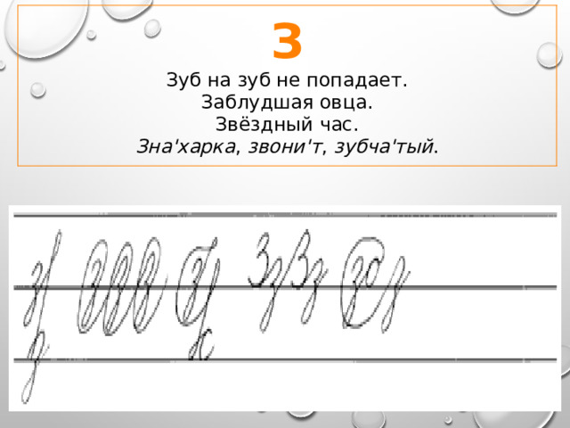 З Зуб на зуб не попадает.  Заблудшая овца.  Звёздный час. Зна'харка , звони'т , зубча'тый . 
