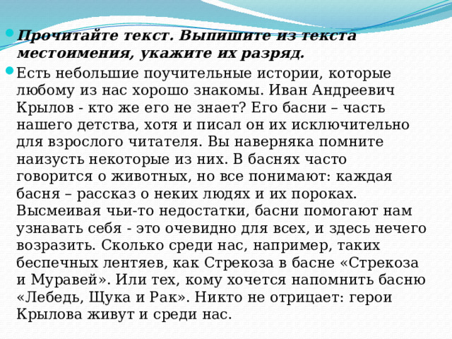 Спишите текст найдите местоимения укажите их разряд. Выпишите из текста местоимения. Небольшой текст с местоимениями. Текст с местоимениями 6 класс разряды. Моленкиц Текс с местоимениями.