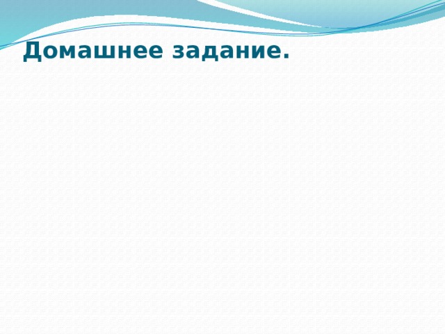 Домашнее задание.   