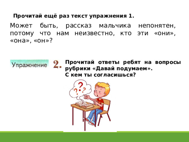 Слово упражнение. Ещё раз прочитайте текст. Прочитай еще раз. Прочитайте еще раз, ответьте на вопросы. Рубрика давай подумаем русский язык.