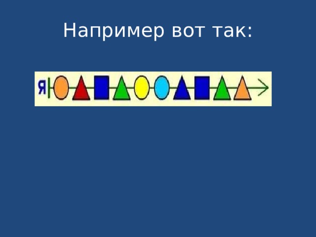 Например вот так: 
