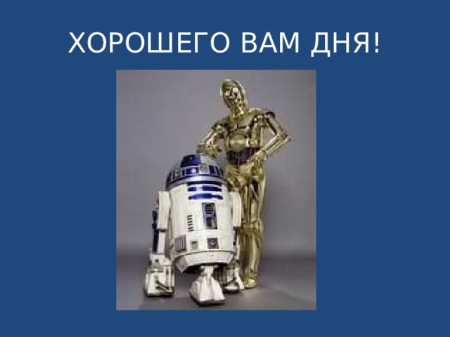 ХОРОШЕГО ВАМ ДНЯ! 