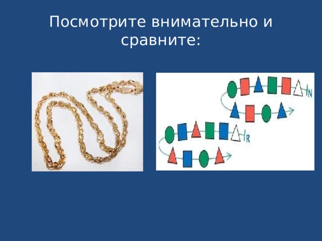 Посмотрите внимательно и сравните: 