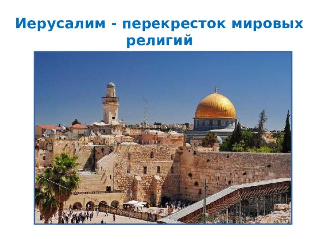Иерусалим - перекресток мировых религий 
