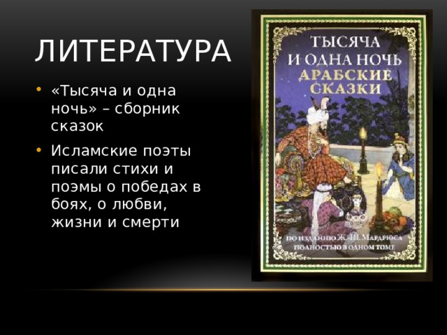 Литература «Тысяча и одна ночь» – сборник сказок Исламские поэты писали стихи и поэмы о победах в боях, о любви, жизни и смерти 