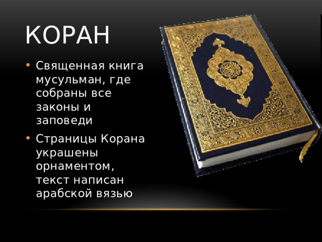 коран Священная книга мусульман, где собраны все законы и заповеди Страницы Корана украшены орнаментом, текст написан арабской вязью 