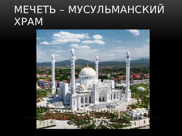 Мечеть – мусульманский храм 