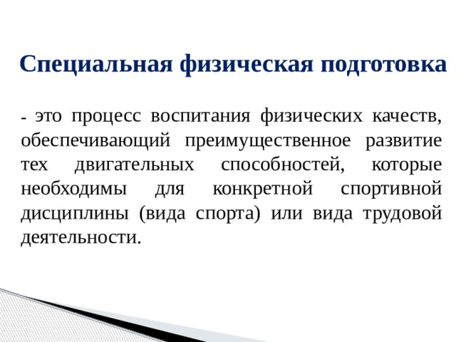 Процесс физического воспитания. Процесс воспитания физических качеств. Физическая подготовка это процесс. Физическая подготовка это процесс физического воспитания. Процесс воспитания физических качеств обеспечивающий развитие.