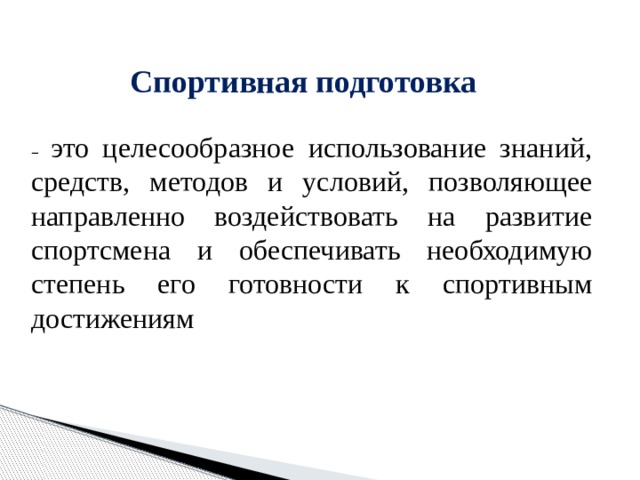 Спортивная подготовка это многосторонний целесообразного использования знаний. Спортивная подготовка это определение. Средства спортивной подготовки. Целесообразный это. Направленно воздействует