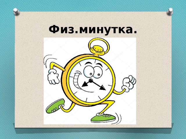 Физ.минутка. 