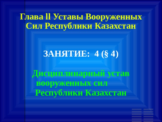 Глава ll Уставы Вооруженных Сил Республики Казахстан ЗАНЯТИЕ: 4 (§ 4)‏  Дисциплинарный устав вооруженных сил Республики Казахстан 