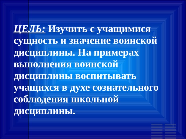 ЦЕЛЬ: Изучить с учащимися сущность и значение воинской дисциплины. На примерах выполнения воинской дисциплины воспитывать учащихся в духе сознательного соблюдения школьной дисциплины. 