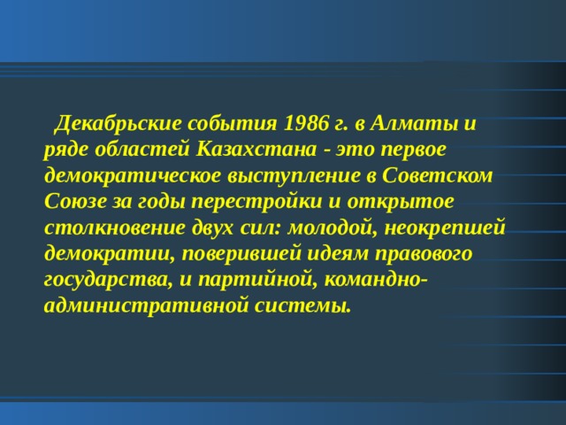 Декабрьские события 1986 года в казахстане презентация