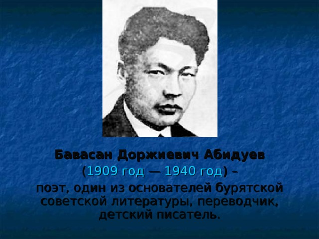 Бавасан доржиевич абидуев. Бавасан Абидуев. Абидуев Бавасан Доржиевич произведения. Бавасан Абидуев портрет. Абидуев Бавасан Доржиевич биография.