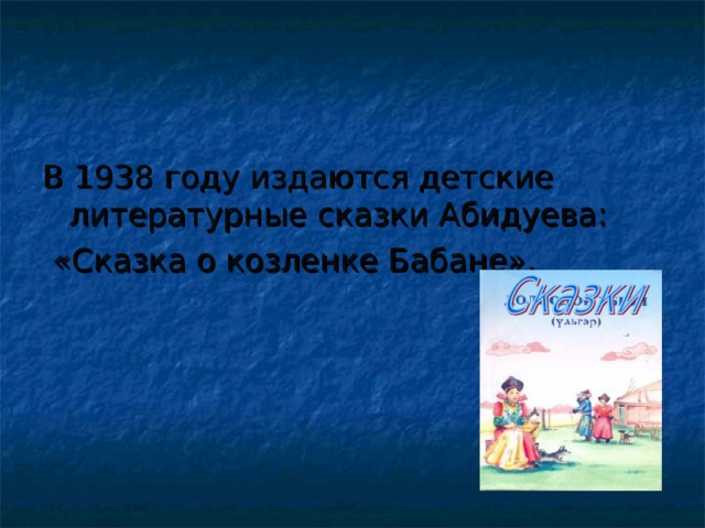 Бавасан доржиевич абидуев. Литературные сказки Абидуева: «сказка о козлёнке Бабане»,. Сказка Храбрый козленок бабана. Абидуев Храбрый козлёнок.