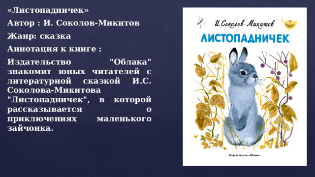 «Листопадничек» Автор : И. Соколов-Микитов Жанр: сказка Аннотация к книге : Издательство 