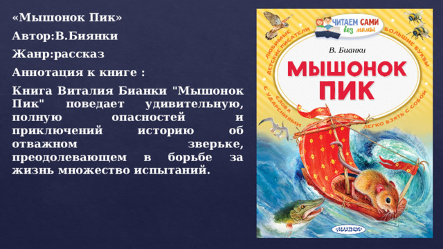 «Мышонок Пик» Автор:В.Биянки Жанр:рассказ Аннотация к книге : Книга Виталия Бианки 
