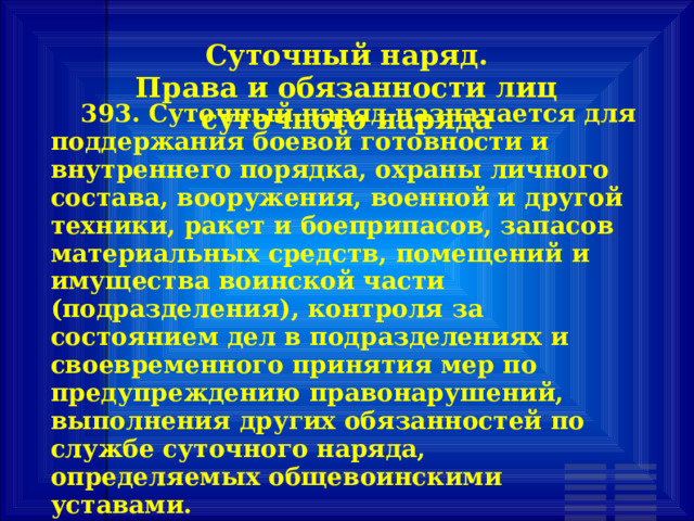 Суточный наряд обязанности лиц суточного наряда. Суточный наряд назначается для охраны. Обязанности лиц суточного наряда. Внутренний порядок и суточный наряд презентация. Задачи суточного наряда.