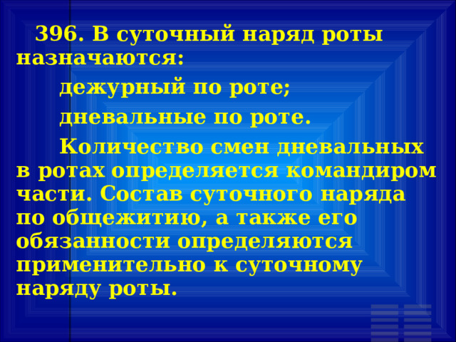 Количество дневальных в роте определяется. Количество смен дневальных в ротах определяется. Лист наряда по роте. Наряд по роте в армии. Заступающие в суточный наряд в ОВД.