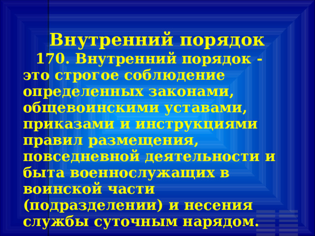 Каково соотношение понятий внутренний порядок и дисциплина. Внутренний порядок размещение и быт военнослужащих. Внутренний порядок устав. Внутренний порядок- вывод.